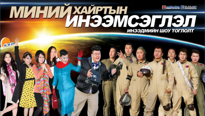 “Шинэ Үе” продакшны шинэ тоглолт өнөөдөр нээнэ